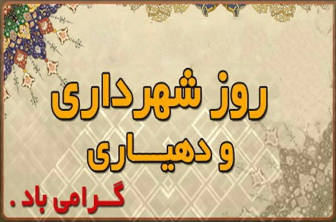 روز شهرداری و دهیاری ها گرامی باد